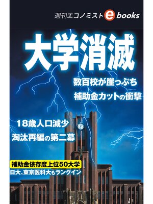 cover image of 大学消滅